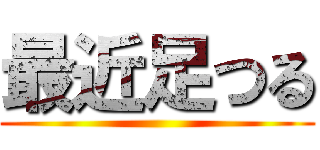 最近足つる ()