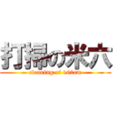 打掃の米六 (cleaning of 160cm)