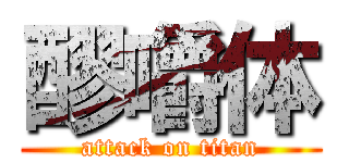 醪嚼体 (attack on titan)