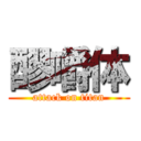 醪嚼体 (attack on titan)