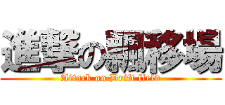 進撃の飄移場 (Attack on Drift field)