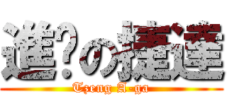 進擊の捷達 (Tzeng A-ga)