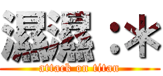 濕濕：＊ (attack on titan)