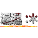 濕濕：＊ (attack on titan)