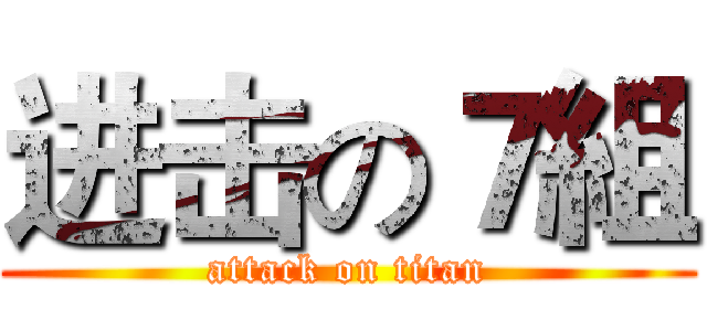 进击の７組 (attack on titan)