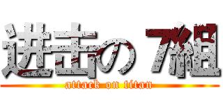 进击の７組 (attack on titan)