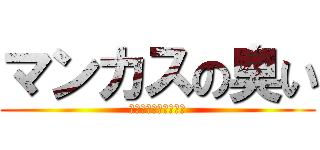 マンカスの臭い (ヴェジャイナぱふーむ)