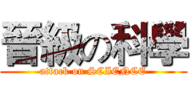 晉級の科學 (attack on SCIENCE)