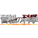 晉級の科學 (attack on SCIENCE)