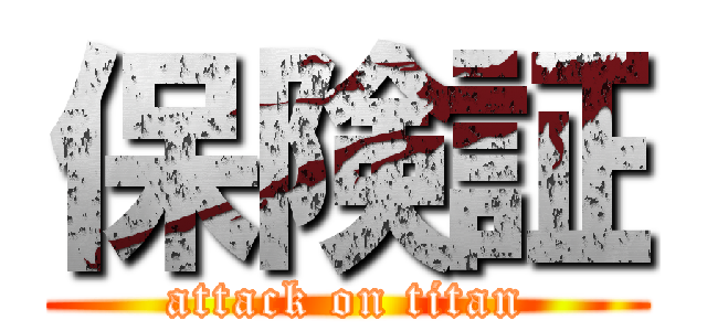 保険証 (attack on titan)
