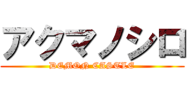 アクマノシロ (DEMON CASTLE)