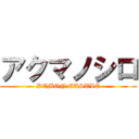 アクマノシロ (DEMON CASTLE)