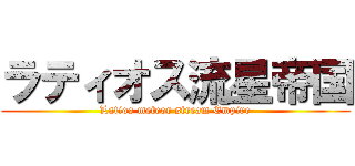 ラティオス流星帝国 (Latios meteor stream Empire)