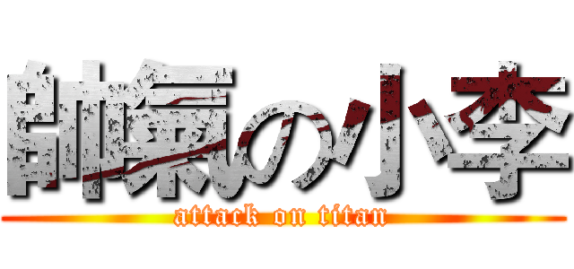 帥氣の小李 (attack on titan)