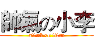 帥氣の小李 (attack on titan)