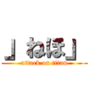 」ねほ」 (attack on titan)