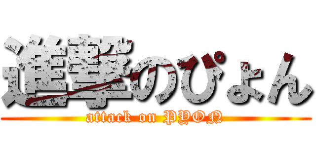 進撃のぴょん (attack on PYON)
