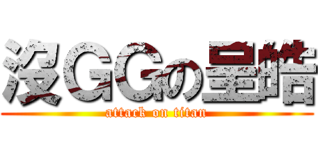 沒ＧＧの呈皓 (attack on titan)