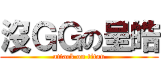 沒ＧＧの呈皓 (attack on titan)