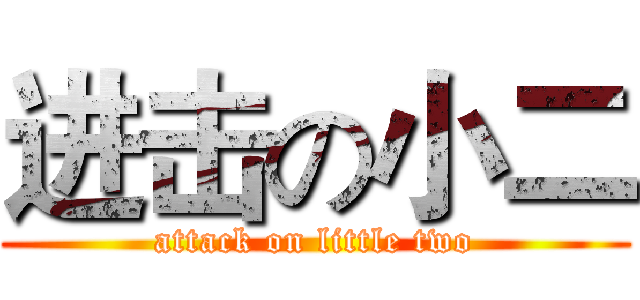 进击の小二 (attack on little two)