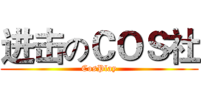 进击のＣＯＳ社 (CosPlay)