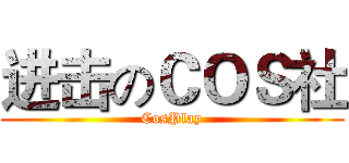 进击のＣＯＳ社 (CosPlay)