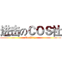 进击のＣＯＳ社 (CosPlay)