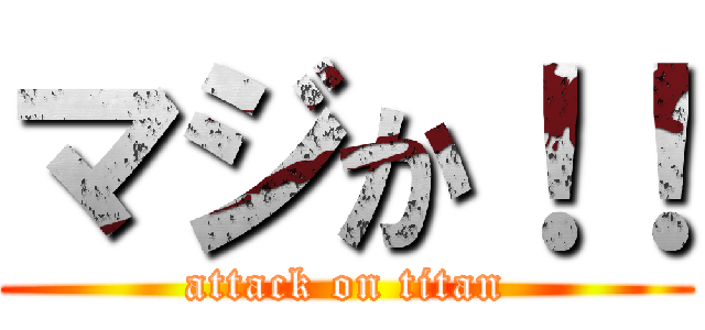マジか！！ (attack on titan)