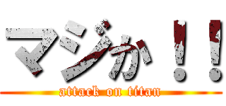 マジか！！ (attack on titan)