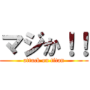 マジか！！ (attack on titan)