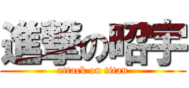 進撃の昭宇 (attack on titan)