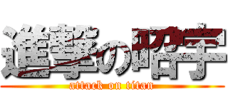 進撃の昭宇 (attack on titan)