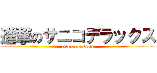 進撃のサニコデラックス (attack on rikishi)