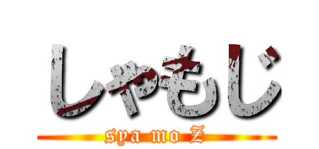 しゃもじ (sya mo Z)