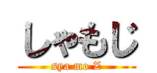 しゃもじ (sya mo Z)