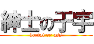 紳士の于宇 (hentai on ass)