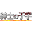 紳士の于宇 (hentai on ass)