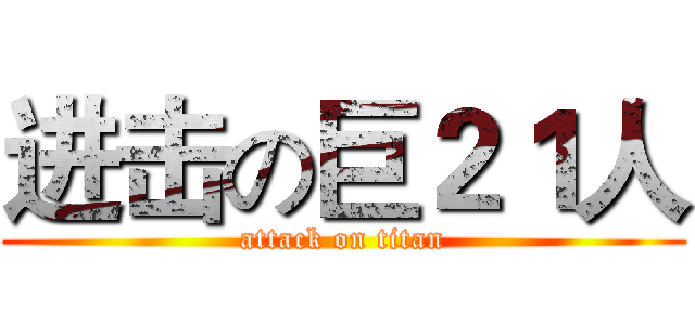进击の巨２１人 (attack on titan)