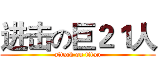 进击の巨２１人 (attack on titan)