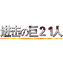 进击の巨２１人 (attack on titan)