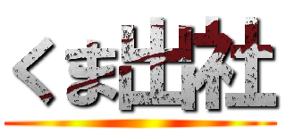 くま出社 ()