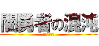 闇勇者の混沌 (恨みの、勇者)