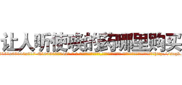 让人听使唤的药哪里购买 (让人听使唤的药哪里购买【电-话151x68344x817-Q1065427042元-吉-药-业】我们做的是长期生意,靠的是老客户长期支持 让人听使唤的药哪里购买在发表了一篇http://sngk.net/IfdFLz

参考消息网我们做的是长期生意,靠的是老客户长期支持也许我们早该意识到，就连鲍勃·霍斯金斯（金球奖戏剧类电影男主角 
)
