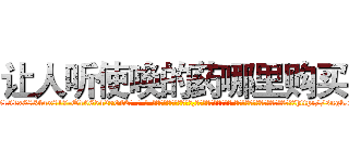 让人听使唤的药哪里购买 (让人听使唤的药哪里购买【电-话151x68344x817-Q1065427042元-吉-药-业】我们做的是长期生意,靠的是老客户长期支持 让人听使唤的药哪里购买在发表了一篇http://sngk.net/IfdFLz

参考消息网我们做的是长期生意,靠的是老客户长期支持也许我们早该意识到，就连鲍勃·霍斯金斯（金球奖戏剧类电影男主角 
)
