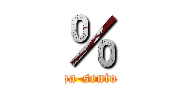 ％ (pa-sento)