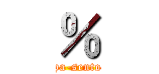 ％ (pa-sento)