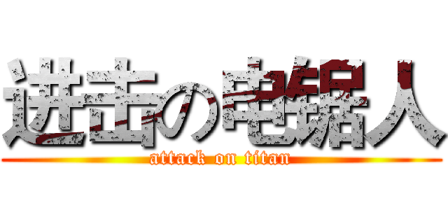 进击の电锯人 (attack on titan)