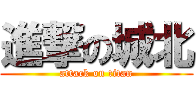 進撃の城北 (attack on titan)