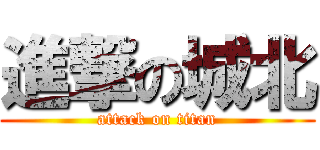 進撃の城北 (attack on titan)
