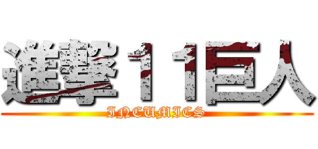 進撃１１巨人 (INCUMICS)